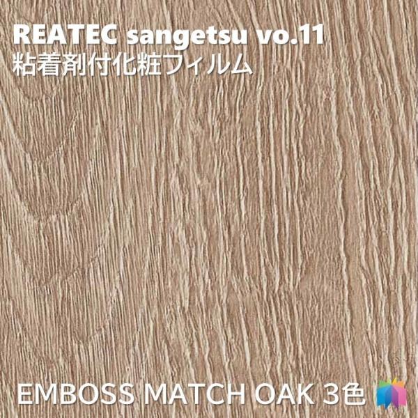 【ポイント2倍UP】粘着剤化粧フィルム リアルウッド EMBOSS MATCH OAK 幅122cm...