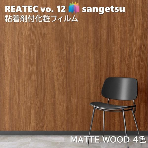 粘着剤化粧フィルム マットウッド 幅122cm リアテック サンゲツ MATTE WOOD SANG...