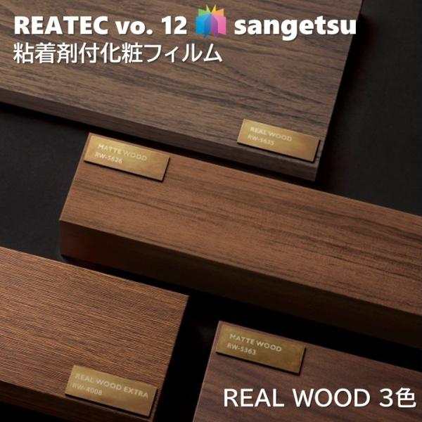 粘着剤化粧フィルム リアルウッド 幅122cm リアテック サンゲツ REAL WOOD SANGE...