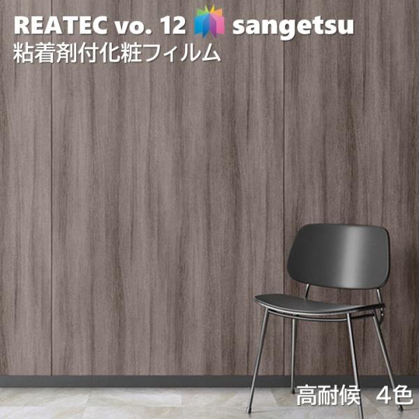 【ポイント2倍UP】粘着剤化粧フィルム 高耐候リアテック 幅122cm サンゲツ RWE SANGE...