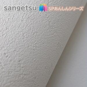 国産壁紙 のりなし壁紙   サンゲツSP あんしんシリーズ クロス  sangetsu 新築 リフォームおすすめ 5m以上1ｍ単位から注文可能｜toho-y