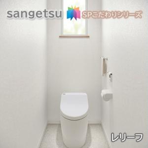国産壁紙 のりなし壁紙 サンゲツSP こだわりシリーズ レリーフ クロス sangetsu 新築 リフォームおすすめ 5m以上1ｍ単位から注文可能
