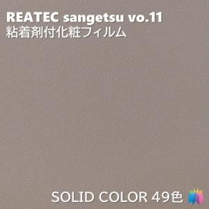 粘着剤化粧フィルム カラー 幅122cm リアテック サンゲツ COLOR REATEC SANGETSU カッティングシート 粘着シート 壁紙 クロス｜toho-y