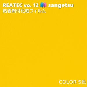 【ポイント2倍UP】粘着剤化粧フィルム カラー 幅122cm リアテック サンゲツ COLOR SANGETSU カッティングシート 粘着シート 壁紙 クロス