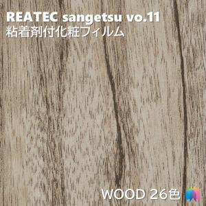【ポイント2倍UP】粘着剤化粧フィルム ウッド 幅122cm リアテック サンゲツ WOOD REATEC SANGETSU カッティングシート 粘着シート 壁紙 クロス