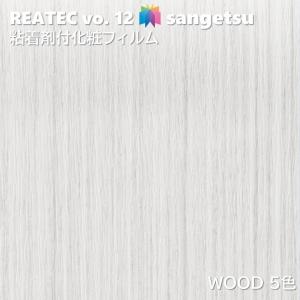 【ポイント2倍UP】粘着剤化粧フィルム ウッド WOOD 幅122cm リアテック サンゲツ WOOD SANGETSU カッティングシート 粘着シート 壁紙 クロス