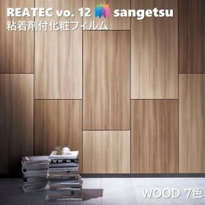 【ポイント2倍UP】粘着剤化粧フィルム ウッド 幅122cm リアテック サンゲツ WOOD SANGETSU カッティングシート 粘着シート 壁紙 クロス