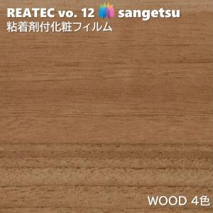 【ポイント2倍UP】粘着剤化粧フィルム ウッド 幅122cm リアテック サンゲツ WOOD SANGETSU カッティングシート 粘着シート 壁紙 クロス
