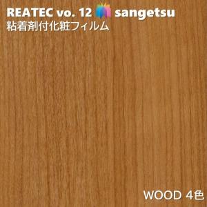 【ポイント2倍UP】粘着剤化粧フィルム ウッド 幅122cm リアテック サンゲツ WOOD SANGETSU カッティングシート 粘着シート 壁紙 クロス