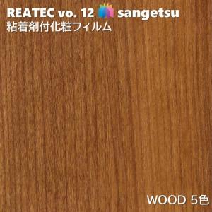 【ポイント2倍UP】粘着剤化粧フィルム ウッド 幅122cm リアテック サンゲツ WOOD SANGETSU カッティングシート 粘着シート 壁紙 クロス