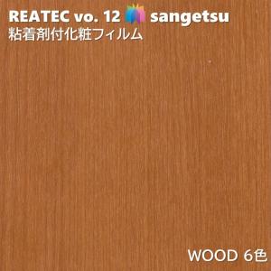 【ポイント2倍UP】粘着剤化粧フィルム ウッド 幅122cm リアテック サンゲツ WOOD SANGETSU カッティングシート 粘着シート 壁紙 クロス