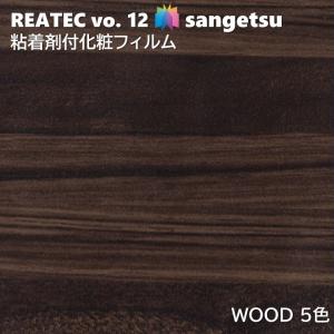 【ポイント2倍UP】粘着剤化粧フィルム ウッド 幅122cm リアテック サンゲツ WOOD SANGETSU カッティングシート 粘着シート 壁紙 クロス