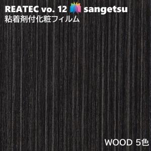 【ポイント2倍UP】粘着剤化粧フィルム ウッド 幅122cm リアテック サンゲツ WOOD SANGETSU カッティングシート 粘着シート 壁紙 クロス