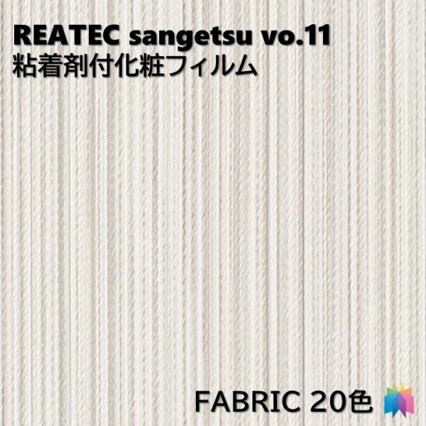 粘着剤化粧フィルム 織物 幅122cm リアテック サンゲツ FABRIC REATEC SANGE...