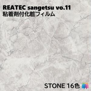 粘着剤化粧フィルム 石 幅122cm リアテック サンゲツ STONE REATEC SANGETSU カッティングシート 粘着シート 壁紙 クロス｜toho-y