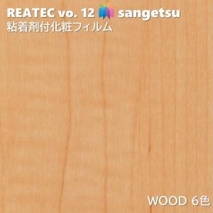 【ポイント2倍UP】粘着剤化粧フィルム ウッド 幅122cm リアテック サンゲツ WOOD SANGETSU カッティングシート 粘着シート 壁紙 クロス