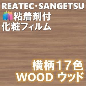 粘着剤化粧フィルム WOODウッド 木目横柄 幅122cm 柾目 板目 板柾 リアテック・サンゲツ カッティングシート 粘着シート 壁紙 クロス