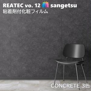 粘着剤化粧フィルム コンクリート 幅122cm リアテック サンゲツ CONCRETE SANGETSU カッティングシート 粘着シート 壁紙 クロス｜toho-y