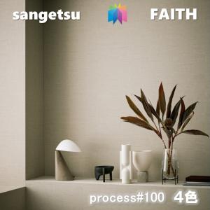 のりなし壁紙 PROCESS#100  不燃 防カビ 抗菌 撥水   サンゲツフェイス SANGETSU FAITH クロス デザイン 多彩 個性 おしゃれ｜