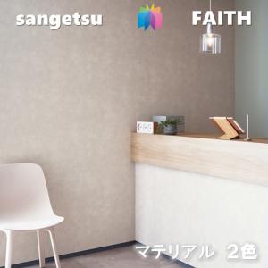 サンゲツ のりなし壁紙 Texture&Color 不燃 防カビ 抗菌 表面強化