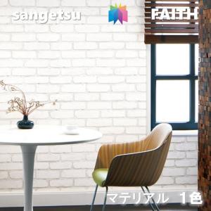 のりなし壁紙 マテリアル 不燃 防カビ サンゲツ...の商品画像