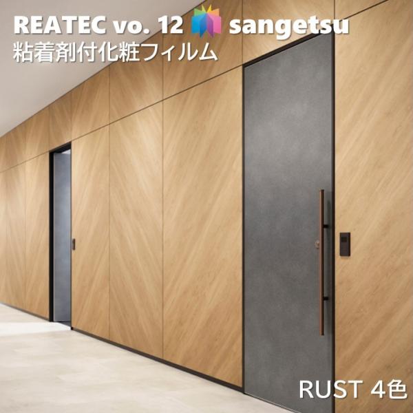 【ポイント2倍UP】粘着剤化粧フィルム 錆 幅122cm リアテック サンゲツ RUST SANGE...