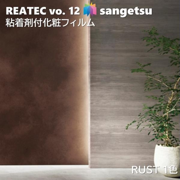 【ポイント2倍UP】粘着剤化粧フィルム 錆 幅122cm リアテック サンゲツ RUST SANGE...