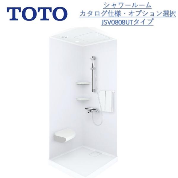 TOTOシャワールームJSV0808Tセット仕様 壁選択可能タイプ（送料は沖縄・離島を除く）TOTO...