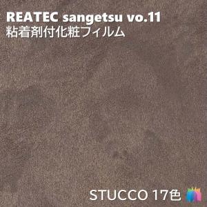 粘着剤化粧フィルム スタッコ 幅122cm リアテック サンゲツ STUCCO REATEC SANGETSU カッティングシート 粘着シート 壁紙 クロス｜東鵬ストア