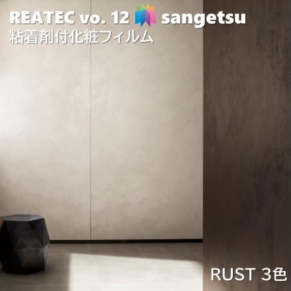 【ポイント2倍UP】粘着剤化粧フィルム 錆 幅122cm リアテック サンゲツ RUST SANGE...