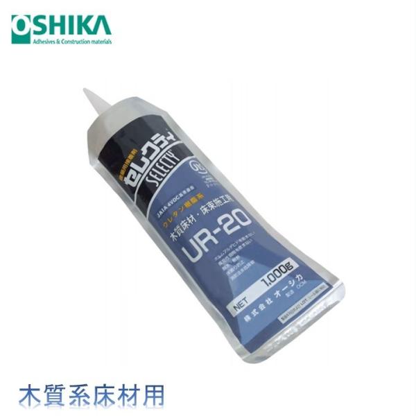 【送料無料】オーシカ 建築用接着剤 セレクティ UR-20 1kg×20個 ケース販売 床材施工用 ...