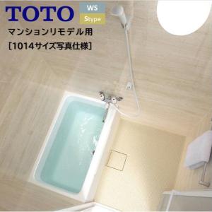 TOTO バスルーム WSシリーズ Sタイプ 1014サイズ 写真仕様 バスユニット WSV1014 トートー 新築 リモデル マンション 賃貸 集合住宅 アパート