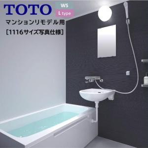 TOTO バスルーム WSシリーズ Lタイプ 1116サイズ 洗面器+収納棚 バスユニット WSV 1116 トートー 新築 リモデル マンション 賃貸 集合住宅 アパート