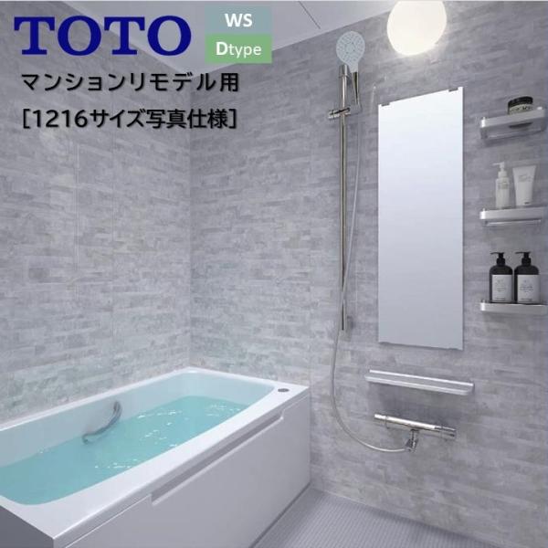 TOTO バスルーム WSシリーズ Dタイプ 1216サイズ 収納棚+カウンター+タオル掛け 4面同...
