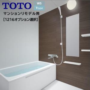 TOTO 【納期未定】TOTO バスルーム WSシリーズ Tタイプ 1216サイズ