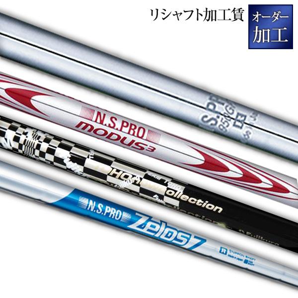リシャフト 加工賃 オーダー加工 シャフト 作業 ウェッジ ゴルフクラブ golfclub　東邦ゴル...