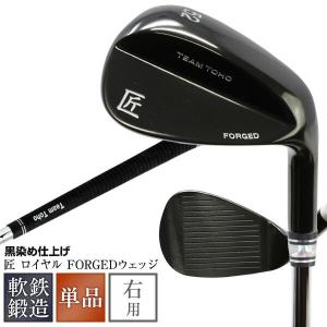 軟鉄鍛造 ウェッジ ゴルフクラブ 匠ロイヤル ブラック 黒染め forged フォージド 48度 50度 52度 54度 56度 58度 東邦ゴルフ NS-CI-110 シャフト S20C 国産