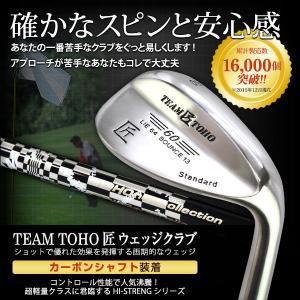 ウェッジ ゴルフクラブ 匠スタンダード カーボンシャフト 装着 46度 50度 52度 54度 56度 58度 60度 62度 ウエッジ 東邦ゴルフ ゴルフ クラブ｜TEAM 匠 TOHO 東邦ゴルフ