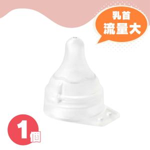 Pigeon ピジョン 母乳実感 直付け 乳首 低負担・流量大 2個 産院