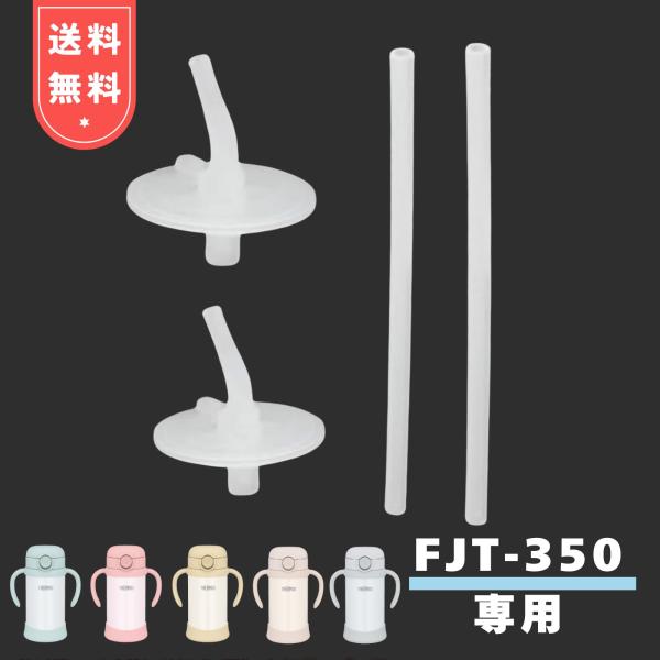 サーモス FJT 350 ストローセット 2個セット 飲み口 ストロー まほうびんのベビーストローマ...