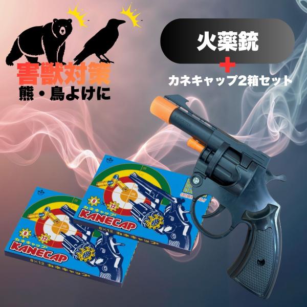火薬銃 カネキャップ 2箱セット 熊対策 熊よけ 音追いピストル 日本製 害獣 鳥よけ カラス クマ...