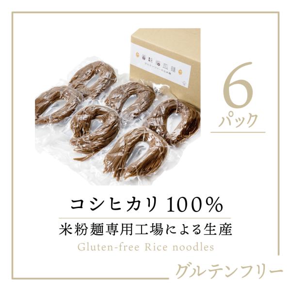 【グルテンフリー麺 コシヒカリ100％使用】香味焙煎麺 グルテンフリー玄米麺 6個｜国産 コシヒカリ...