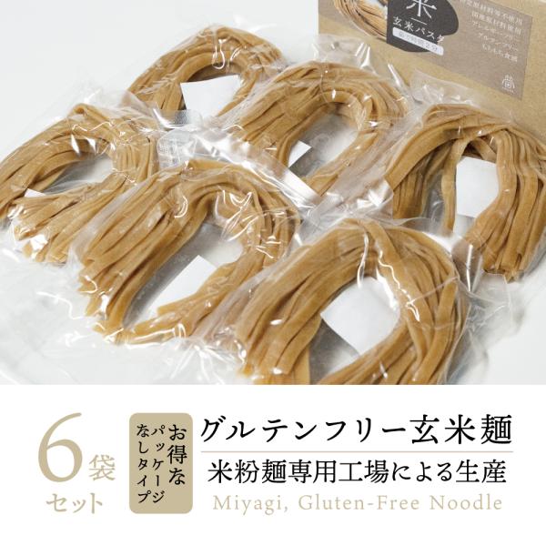 【 米粉麺 専門工場 生産 】100% 国産 玄米パスタ フィットチーネ 無添加 6袋｜ 宮城県産 ...