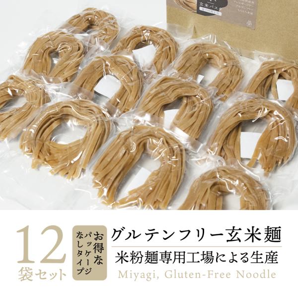 【 米粉麺 専門工場 生産 】100% 国産 玄米パスタ フィットチーネ 無添加 12袋｜ 宮城県産...