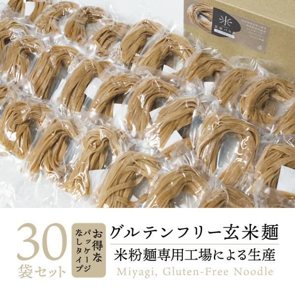 【 送料無料 米粉麺 専門工場 生産 】100% 国産 玄米パスタ フィットチーネ 無添加 30袋｜...