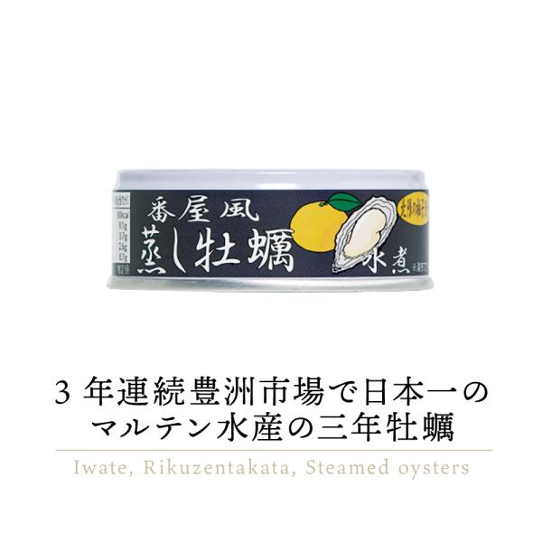 【高級缶詰】番屋風 蒸し牡蠣 水煮 1缶 ｜ タイム缶詰 マルテン水産 マルテン 水産 牡蠣缶 牡蠣...