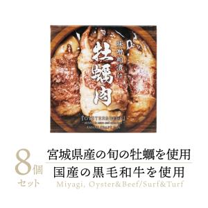 牡蠣肉 牡蠣と牛肉の味噌粕漬け 缶詰め 8缶  缶 缶詰 牡蠣 カキ かき 牛肉 牛肉巻き 巻き 肉巻き 味噌漬け 粕漬け