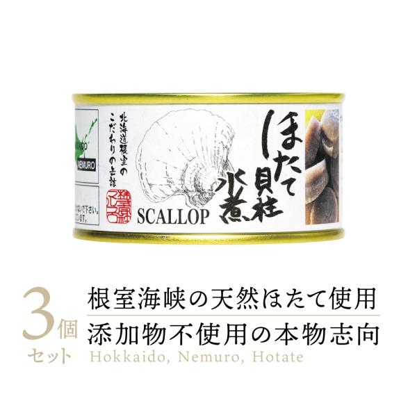 【高級缶詰】マルユウ ほたて貝柱 水煮 缶詰め 3缶 ｜ 無添加 ほたて ホタテ 帆立 貝柱 貝 柱...