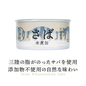 【高級缶詰】 タイム缶詰 三陸産 さば水煮 缶詰め 1缶｜鯖缶 サバ缶 さば缶 さば缶詰 サバ缶詰 鯖缶詰 さば サバ 鯖 タイム 缶詰 缶の商品画像