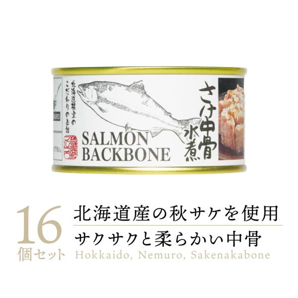 【送料無料 高級缶詰】マルユウ さけ中骨水煮 缶詰め 16缶 ｜ 鮭缶 サケ缶 さけ缶 さけ缶詰 サ...